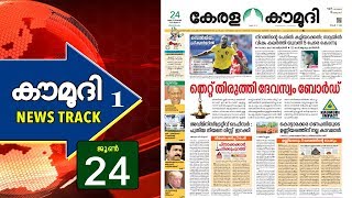 കൗമുദി വാർത്ത ഫലം കണ്ടു, തെറ്റ് തിരുത്തി ദേവസ്വം ബോർഡ് | ന്യൂസ് ട്രാക്ക് 01