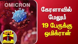 கேரளாவில் மேலும் 19 பேருக்கு ஒமிக்ரான் | Kerala | Omicron