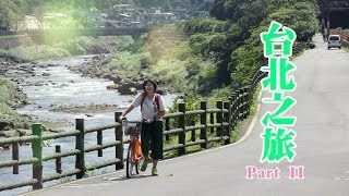 【遊記】【JoleneBee Vlog # 20】 台北之旅 Part 2｜迪化街大稻埕 | 無老鍋 | 瑞芳騎微笑單車｜猴硐貓村 ｜陽明山 海芋季 | 濱江巿場｜上引水產