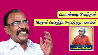 பேராசிரியர் சுபமாரிமுத்து I தினமும் தேன்துளி/கொன்றைவேந்தன்-51 I SubaMarimuthu I VaiyagamumVaanagamum