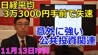 2023年11月13日【日経平均3万3000円手前で失速　意外に強い公共投資関連】（市況放送【毎日配信】）