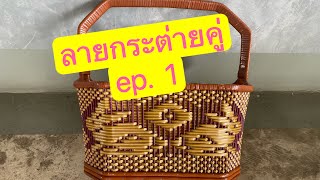 #เส้นสานหวายเทียม (ลายกระต่ายคู่ ep1)ep89