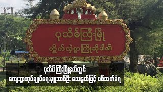 ပုသိမ်ကြီးမြို့နယ်တွင် ကျေးရွာအုပ်ချုပ်ရေးမှူးတစ်ဦး သေနတ်ဖြင့် ပစ်သတ်ခံရ