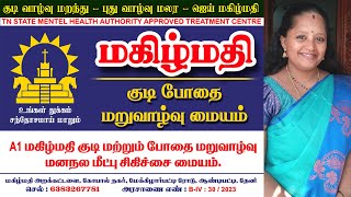 பல பேர் வாழ்க்கையை மாற்றிய பெருமை 📲 6383267781 kudi bothai maru vaalvu maiyam de addiction center