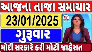 Today Breaking News 23 જાન્યુઆરી 2025 આજના તાજા સમાચાર આજના સમાચાર તાજા અને મોટા સમાચાર ખેડૂત આગાહી