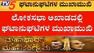 ಕರ್ನಾಟಕದ ಅಭ್ಯರ್ಥಿಗಳ ಜಿದ್ದಾ ಜಿದ್ದಿ | Karnataka Lok Sabha Election 2019 | TV5 Kannada