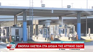 Ένοπλη ληστεία στα διόδια της Αττικής Οδού | Σήμερα | 28/03/2023