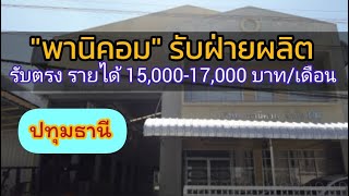 บริษัท พานิคอม รับฝ่ายผลิต รับตรง รายได้เฉลี่ย 15,000-17,000 บาท