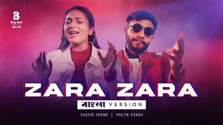 Zara Zara | Bengali Version | @shaonishome  @pratikkunduofficial BB Music - Bangla