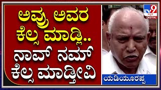 BSY: ಚುನಾವಣಾ ತಯಾರಿ ಬಗ್ಗೆ BSY ಮಾತು | Tv9 Kannada