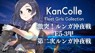 【艦これ】2021春イベ攻略　E5-3甲 第二次ルンガ沖夜戦【Vtuber】【#ふじょうあや】