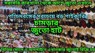 চামড়ার জুতোর হাট || Wholesale Leather Shoe Market ||এই হাটের জুতো সারা ভারতে যায় ||মোলের জুতো পাবেন