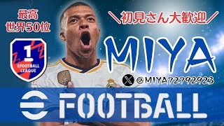 [eFootball 2025]　初見さん大歓迎！ 現在592位～！レート上げてく👍 ドリブル極める配信！