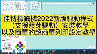 【技術支援】佳博標籤機2022新版驅動程式（支援藍芽驅動）安裝教學以及簡單的超商單列印設定教學 20230224