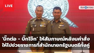 🔴LIVE: 'ผบ.ตร. -รองโจ๊ก‘ ให้สัมภาษณ์หลังมีคำสั่งให้ไปช่วยราชการที่สำนักนายกรัฐมนตรี