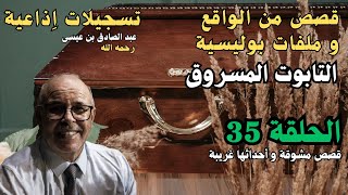 هاربون قصص واقعية و ملفات بوليسية عبد الصادق بن عيسى الحـلقة 35