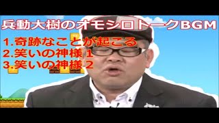 【作業用BGM♪】兵動大樹のオモシロトークBGM♪その12