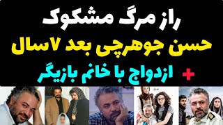 افشای راز مرگ حسن جوهرچی بعد از 7 سال | ماجرای ازدواجش با خانم بازیگر و حقایق باورنکردنی زندگی