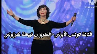 نبيهة كراولي - كوكتال تونسي من أشهر اغانيها