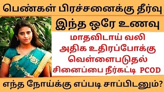 பெண்கள் எல்லா பிரச்சனைக்கும் ஒரே தீர்வு இந்த உணவு/ Pcod / White discharge,Dysmenorrhea,periods pain