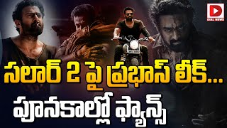 సలార్‌ 2 పై ప్రభాస్ లీక్‌.. || Salaar Part - 2 || Prabhas || Prashanth Neel || Dial Telugu