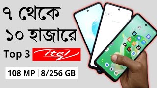 ৭ থেকে ১০ হাজারে সেরা ৩ টি মোবাইল | Itel Best 3 Smartphone Uander 10000 | itel P55+