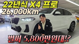 22년식 X4 PRO가 5,800만원대?! 신차급 컨디션입니다! l BMW X4 20i xDrive M스포츠 프로