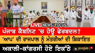 Live: ਕਿਹੜੇ-ਕਿਹੜੇ ਮੰਤਰੀਆਂ ਦੀ ਹੋਊ ਛੁੱਟੀ ​| NEWS IN FOCUS | TV Punjab