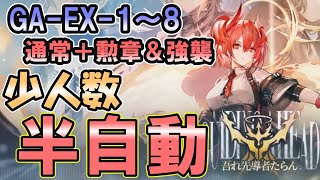 【吾れ先導者たらん】GA-EX-1~8　通常＋勲章＆強襲　半自動攻略【アークナイツ】