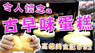 【高雄美食】百萬人淚推的懷念滋味，三民市場裡不能錯過的古早味蛋糕！這才是真正的海綿啊！｜海綿蛋糕｜愛玉冰｜高雄美食開箱記＃32