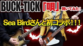 【初コラボ！】Sea BirdさんとBUCK-TICK「唄」弾いてみた！