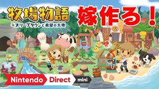 【最新作】牧場物語 オリーブタウンと希望の大地　嫁作る！