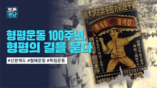 형평운동 100주년, 형평의 길을 묻다 | 토론경남, 2023.04.21 (금)