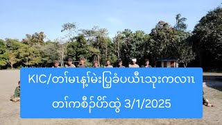 KIC/တၢ်မၤန့ၢ်မဲးပြ့ခံပယီၤသုးကလၢၤတၢ်ကစီၣ်ပိာ်ထွဲ 3/1/2025