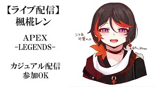 【Apex】カジュアル配信_参加OK☆初見さん、常連さんいらっしゃい！【楓椛レン】