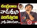 Pawan Kalyan Comments on Chandrababu Naidu || JanaSanik Meet in Vizag || NTV