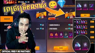 Free Fire របៀបបុកសន្សំពេជ្រ ចំណេញខប់ៗ | TOP UP DIAMOND MONTALY WEEKLY