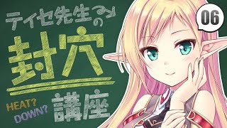 【あいミス解説中級 #06】ティセ先生の封穴講座♪