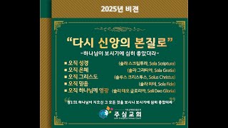 25년 2월 21일 금요새벽 - 예수님이 이 땅에 세우신 천국