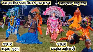 সিমুদুরির আসরে ( সঞ্জয় ওরাং/ শশধর কালিন্দী )।।Sanjay Orang,Shashadhar Kalindi।।Raning Chhau।।