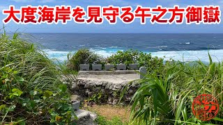 【糸満の御嶽】糸満市の大度海岸をひっそりと見守る午之方御嶽の絶景ポイント！