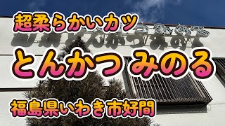 超やわらかいカツ「とんかつ みのる」福島県いわき市好間 4K