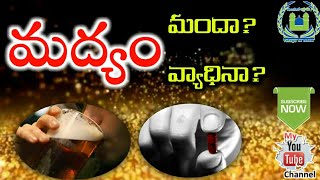 Alcohol is a medicine ?  మద్యం ! మందా? వ్యాధినా?  [Telugu Lo Islam]