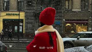 [Playlist] ❄️크리스마스를 기다리며 듣기 좋은 잔잔한 K-캐롤 반복해서 듣다보면 마음이 따듯해져🥰🎄 | 노래모음 플레이리스트