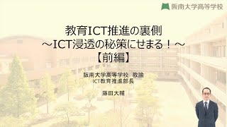 『教育ICT推進の裏側 ～ICT浸透の秘策にせまる！～』（前編）｜藤田　大輔（阪南大学高等学校）｜iTeachers TV 〜教育ICTの実践者たち〜【Vol.394】