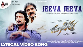 Maanikya | Jeeva Jeeva | Lyrical Video Song | Kichcha Sudeep | V. Ravichandran | Arjun Janya