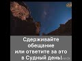 Сдерживайте обещание