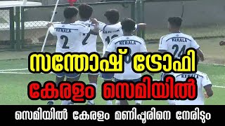 സന്തോഷ് ട്രോഫിയിൽ കേരളം സെമിയിൽ. Kerala into Santosh Trophy Semifinal #keralafootball #santoshtrophy