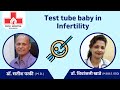 Test Tube Baby in Infertility Treatment? (In Marathi) | टेस्ट ट्यूब बेबी ट्रीटमेंट म्हणजे काय?