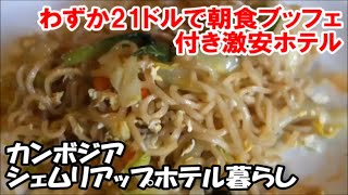 【カンボジアコミュ障おっさん1人旅】朝食ブッフェ付き21ドルのパスストリートまですぐ近く アンコール パール ホテル (Angkor Pearl Hotel) Siem Reap, Cambodia